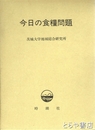 今日の食糧問題