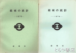 結城の統計　１９７４・１９７５