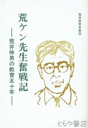 荒ケン先生奮戦記