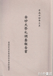 金砂大祭礼調査報告書