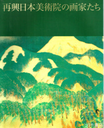 再興日本美術院の画家たち　山種美術館コレクション