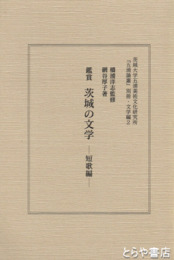 鑑賞　茨城の文学　短歌編　長塚節評論１０頁あり
