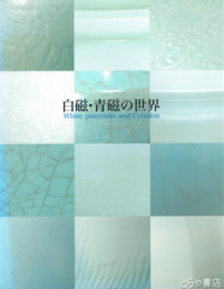 白磁・青磁の世界　板谷波山・富本憲吉から現代への軌跡