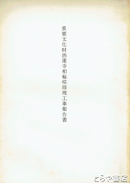 重要文化財西蓮寺相輪塔修理工事報告書