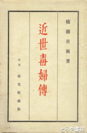 近世毒婦伝　再版