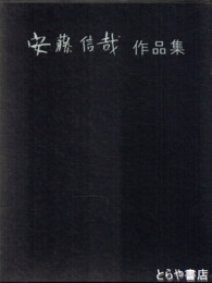 安藤信哉作品集