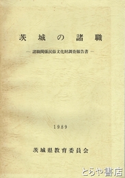茨城の諸職　諸職関係民俗文化財調査報告書