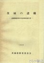 茨城の諸職　諸職関係民俗文化財調査報告書