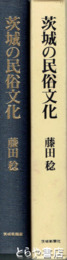 茨城の民俗文化