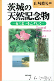 茨城の天然記念物