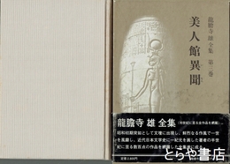 龍膽寺雄全集　三巻　美人館異聞