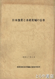 日本漁業と水産茨城の沿革
