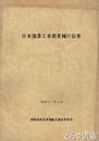 日本漁業と水産茨城の沿革