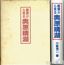 画賛から見る奥原晴湖