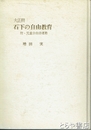 大正期石下の自由教育　附・児童自由詩運動