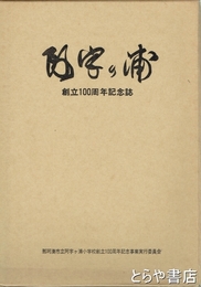 阿字ヶ浦創立１００周年記念誌