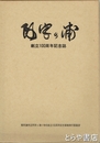 阿字ヶ浦創立１００周年記念誌