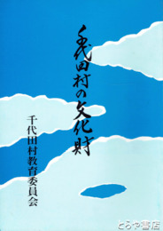 千代田村の文化財