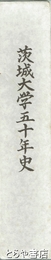 茨城大学五十年史