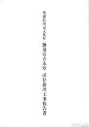 無量寿寺本堂保存修理工事報告書　茨城県指定文化財