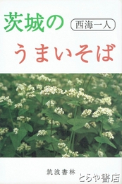 茨城のうまいそば