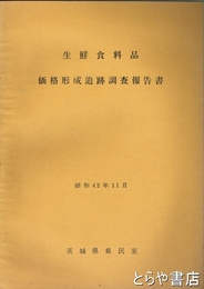 生鮮食料品価格形成追跡調査報告書　昭和４２年１１月