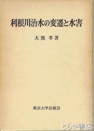 利根川治水の変遷と水害