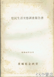 県民生活実態調査報告書　昭和４２年３月