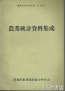 農業統計資料集成　農協長期経営計画・基礎資料