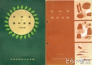 茨城県の農林漁業　１９６４年　１９６８年