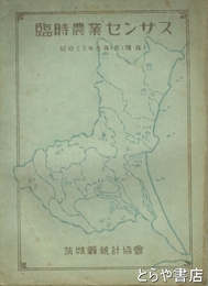 臨時農業センサス　昭和２２年８月１日現在