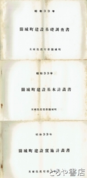 関城町建設基礎調査書・基本計画書・建設実施計画書