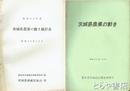 茨城県農業の動き　茨城県農業の動き統計表　昭和４３年