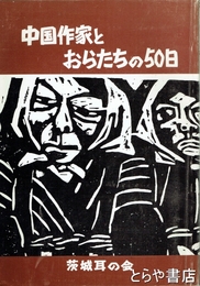 中国作家とおらたちの５０日