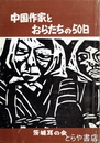 中国作家とおらたちの５０日