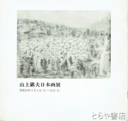 山上鎮夫日本画展