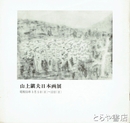 山上鎮夫日本画展