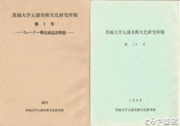 茨城大学五浦美術文化研究所報　１・２・４・１０・１１・１２