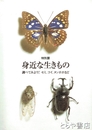 身近な生きもの　特別展