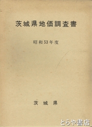 茨城県地価調査書　調査書　大判地図６枚
