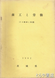 商工と労働　その推移と実態