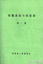 県職員給与制度史　一部