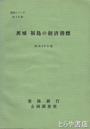 茨城・福島の経済指標　調査シリーズ第１６集