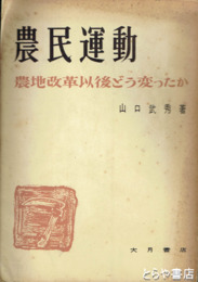 農民運動　農地改革以後どう変わったか