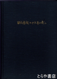 日立精機二十五年の歩み