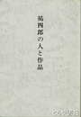 祐四郎の人と作品