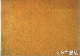 峯岸義太作品集