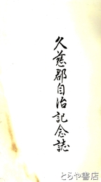 久慈郡自治記念誌　人名多数