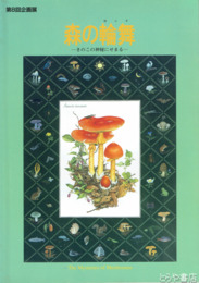 森の輪舞　きのこの神秘にせまる
