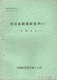 明治後期農政資料１　茨城県是　農業史資料９